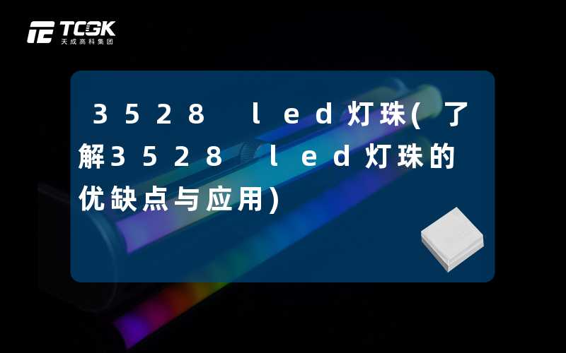 3528 led灯珠(了解3528 led灯珠的优缺点与应用)